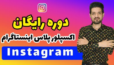 دوره رایگان اکسپلور پلاس اینستاگرام