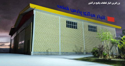 	فروش انواع قطعات پکیج ایران رادیاتور و بوتان 
