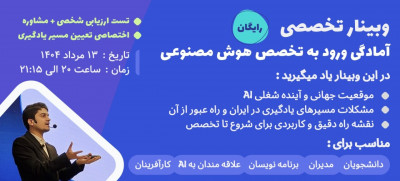 وبینار رایگان آمادگی ورود به تخصص هوش مصنوعی