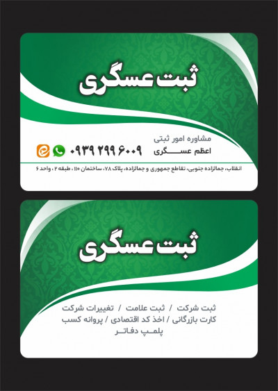 مشاور امور ثبتی عسگری