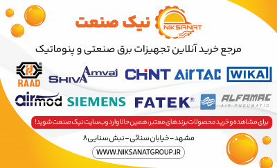 خرید تجهیزات برق صنعتی و پنوماتیک در مشهد با قیمت مناسب – نیک صنعت