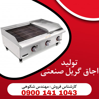 تولیدی گریل زغالی و روغنی