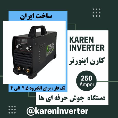 دستگاه جوش 250 آمپر تخصصی کارن اینورتر