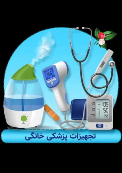 تعمیرات تخصصی کلیه لوازم پزشکی و الکترونیکی