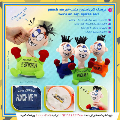 عروسک آنتی استرس مشت خور Punch Me