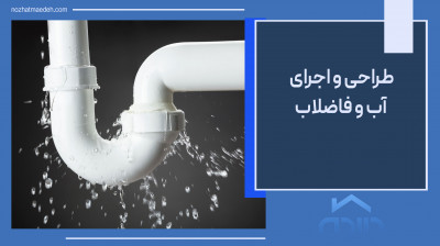 طراحی و اجرای سیستم آب و فاضلاب