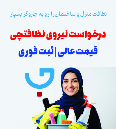 خدمات نظافت منزل و ساختمان شرکت جاروگر