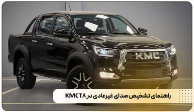 بورس لوازم یدکی کی ام سی تی 8 KMC T8