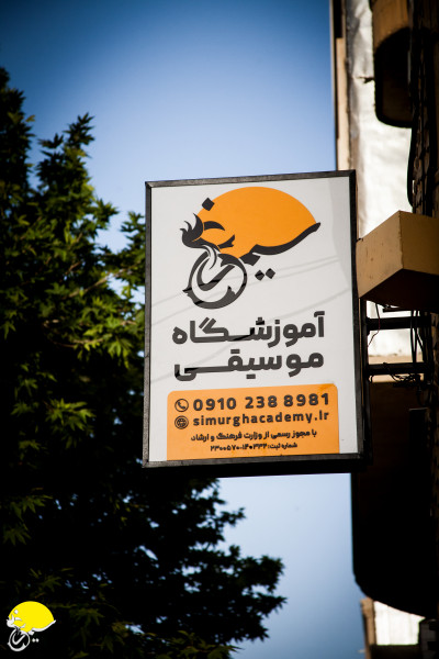 آموزشگاه موسیقی سیمرغ 