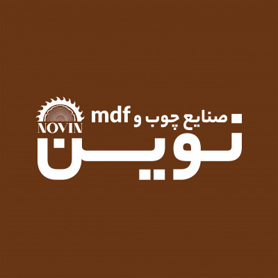 صنایع چوب و ام دی اف نوین