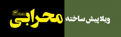 ویلا پیش ساخته محرابی