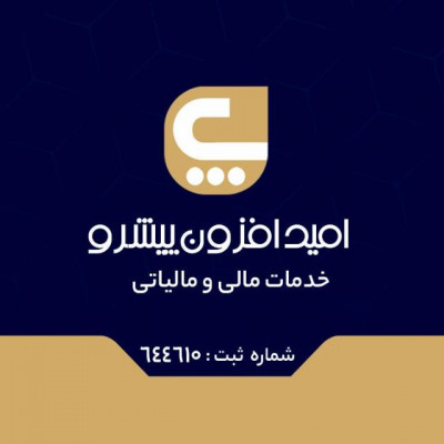 دفتر خدمات مالی امید افزون پیشرو