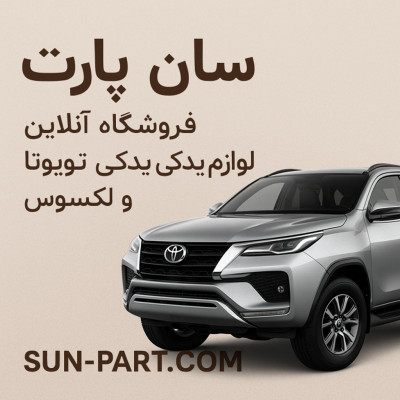 لوازم یدکی تویوتا لکسوس سان پارت