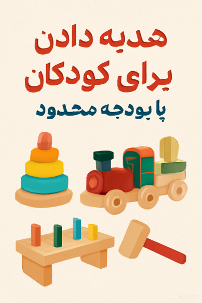 :هدیه‌ای خاص برای کودکان با بودجه محدود از دریای بازی
