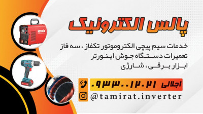 سیمپیچی تعمیرگاه ابزار برقی شارژی دستگاه جوش اینورتر اجلالی ماهدشت کرج
