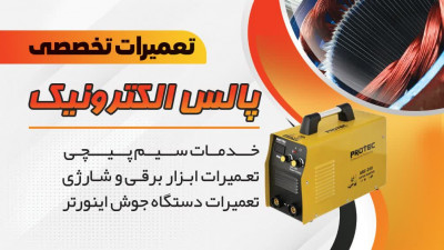 تعمیرات دستگاه جوش اینورتر ماهدشت 