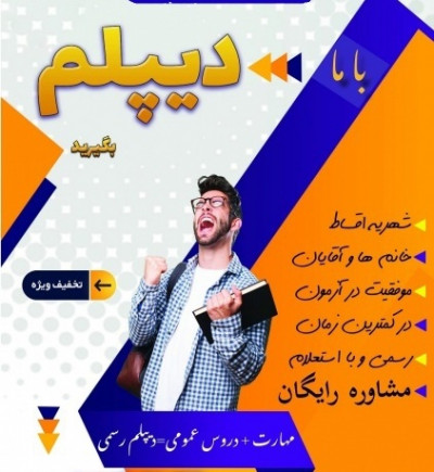 از سیکل تا دیپلم در کنار شما هستیم