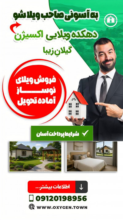 به راحتی صاحب ویلا شو