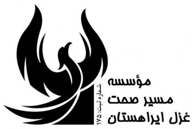 موسسه مسیر صحت غزل ایراهستان