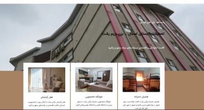 پانسیون دانشجویی خصوصی نرگس رشت