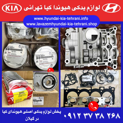 لوازم یدکی هیوندای و کیا رشت