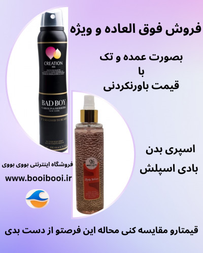 فروش عمده بادی اسپلش و اسپری