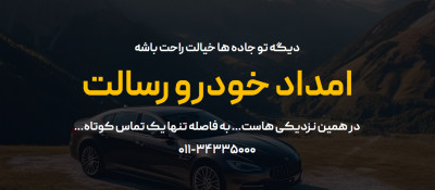 امداد خودرو زیراب شبانه‌روزی – رسالت گستر