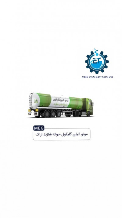 منو اتیلن گلایکول(MEG)