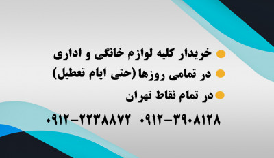 خریدار فوری و نقدی لوازم شما - سمساری اقائی