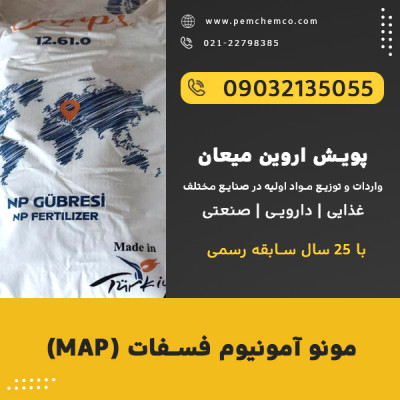 مونو آمونیوم فسفات (MAP)