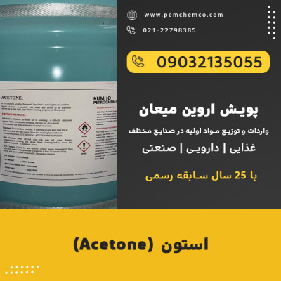 اسید استون Acetone - خرید و قیمت