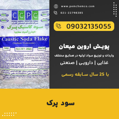 سدیم هیدروکسید پرک