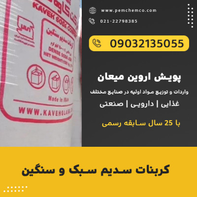 کربنات سدیم سنگین و سبک