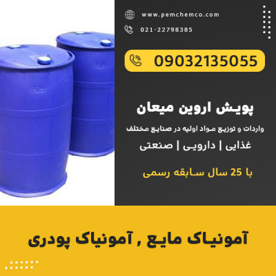 آمونیاک پودری , آمونیاک مایع