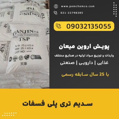 سدیم تری پلی فسفات (STPP)