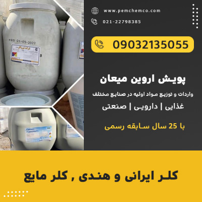 کلر ایرانی و هندی , کلر مایع