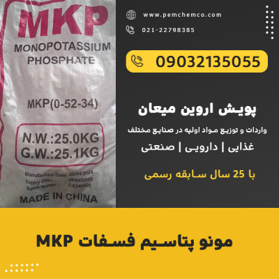 مونو پتاسیم فسفات MKP