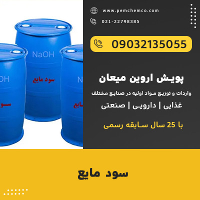 سدیم هیدروکسید مایع - سود مایع
