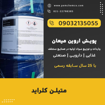 متیلن کلراید