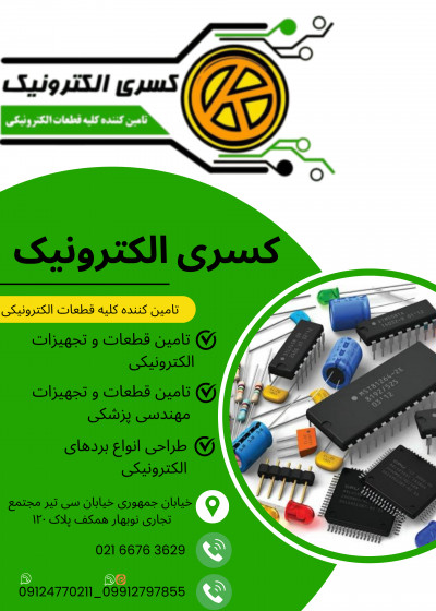 تامین و فروش قطعات الکترونیک 