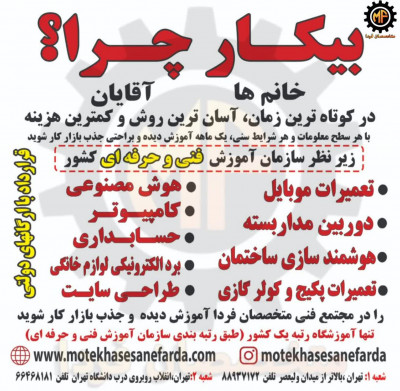 آموزش رشته های تعمیرات موبایل / پکیج / کولر / icdlو ...