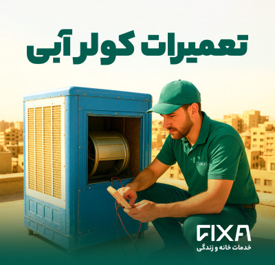 سرویس و تعمیر کولر آبی و گازی | فیکسا | اعزام فوری تکنسین