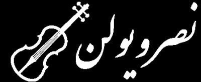 آموزش ویولون و ساخت ویولون های دست ساز در رشت | نصر ویولون