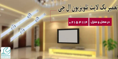 تعمیر بک لایت تلویزیون ال جی