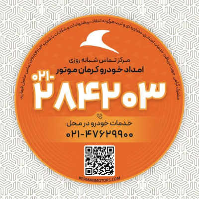 امداد خودرو کرمان موتور 