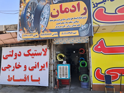 فروش لاستیک‌های دولتی و خارجی با اقساط 