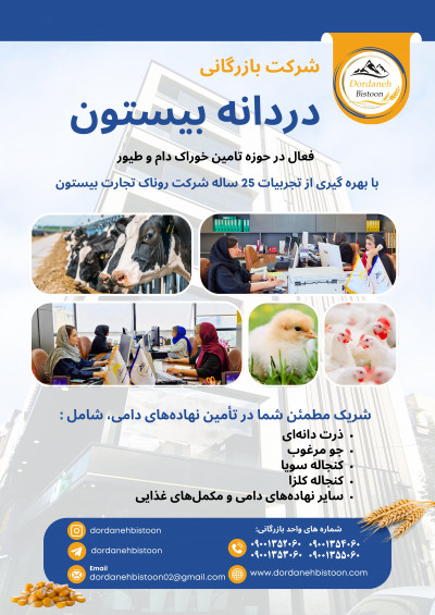 شرکت دردانه بیستون تامین خوراک دام و طیور