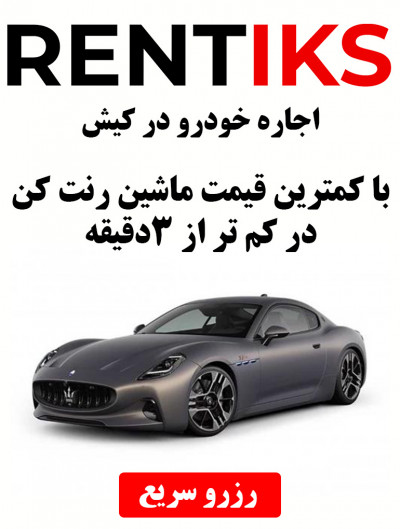 اجاره خودرو در کیش
