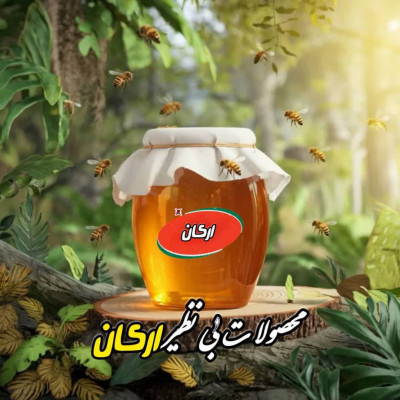 عسل طبیعی و با کیفیت محصول مزارعه خشخاش افغانستان