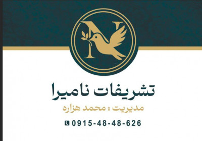 تشریفات نامیرا ( هزاره)